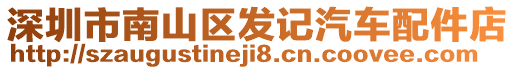 深圳市南山區(qū)發(fā)記汽車配件店