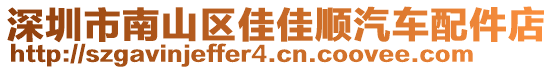 深圳市南山區(qū)佳佳順汽車配件店