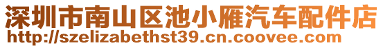 深圳市南山區(qū)池小雁汽車配件店