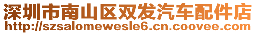 深圳市南山區(qū)雙發(fā)汽車配件店