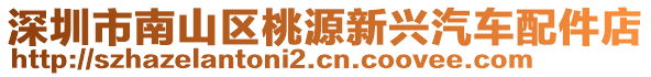 深圳市南山區(qū)桃源新興汽車配件店