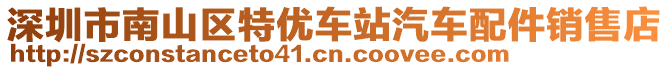 深圳市南山區(qū)特優(yōu)車站汽車配件銷售店