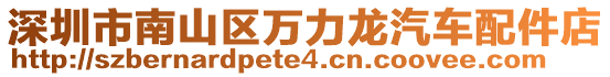 深圳市南山區(qū)萬力龍汽車配件店