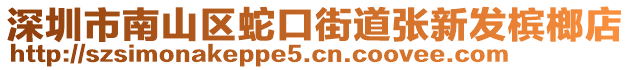 深圳市南山區(qū)蛇口街道張新發(fā)檳榔店