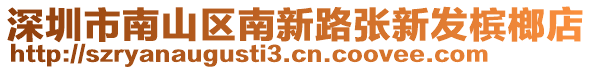 深圳市南山區(qū)南新路張新發(fā)檳榔店