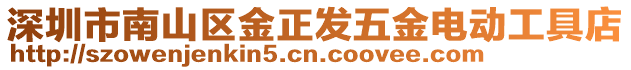 深圳市南山區(qū)金正發(fā)五金電動工具店