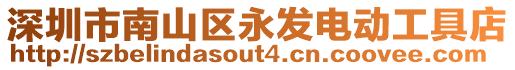 深圳市南山區(qū)永發(fā)電動工具店