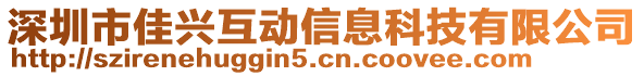 深圳市佳興互動(dòng)信息科技有限公司