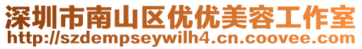 深圳市南山區(qū)優(yōu)優(yōu)美容工作室