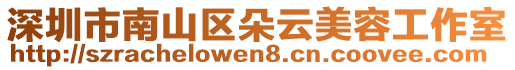 深圳市南山區(qū)朵云美容工作室