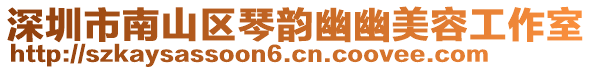 深圳市南山區(qū)琴韻幽幽美容工作室