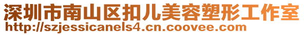 深圳市南山區(qū)扣兒美容塑形工作室