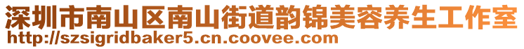 深圳市南山區(qū)南山街道韻錦美容養(yǎng)生工作室