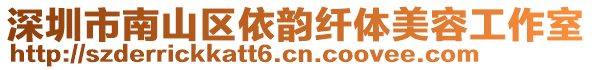 深圳市南山區(qū)依韻纖體美容工作室