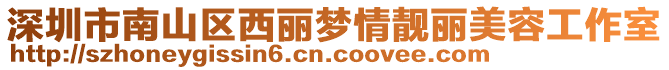 深圳市南山區(qū)西麗夢(mèng)情靚麗美容工作室