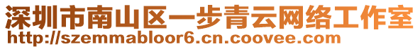 深圳市南山區(qū)一步青云網(wǎng)絡(luò)工作室