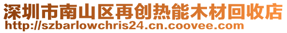 深圳市南山區(qū)再創(chuàng)熱能木材回收店