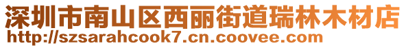 深圳市南山區(qū)西麗街道瑞林木材店