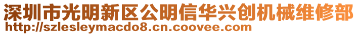 深圳市光明新區(qū)公明信華興創(chuàng)機械維修部