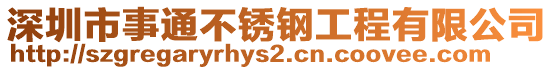 深圳市事通不銹鋼工程有限公司