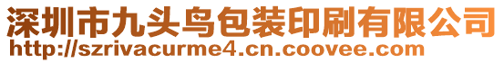 深圳市九頭鳥包裝印刷有限公司