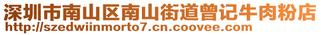 深圳市南山區(qū)南山街道曾記牛肉粉店