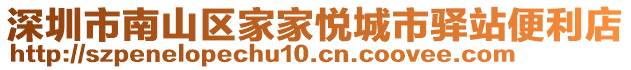 深圳市南山區(qū)家家悅城市驛站便利店