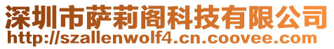 深圳市薩莉閣科技有限公司