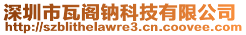 深圳市瓦閣鈉科技有限公司