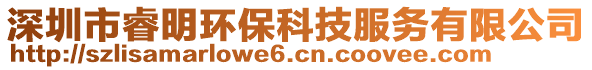 深圳市睿明環(huán)保科技服務(wù)有限公司