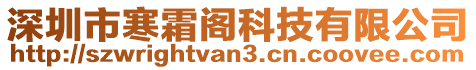 深圳市寒霜閣科技有限公司