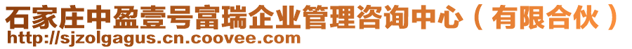 石家庄中盈壹号富瑞企业管理咨询中心（有限合伙）