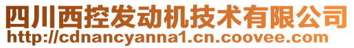 四川西控發(fā)動(dòng)機(jī)技術(shù)有限公司