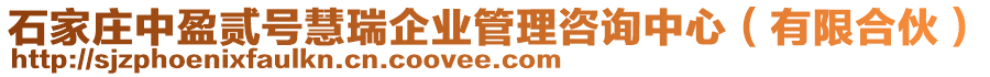石家莊中盈貳號慧瑞企業(yè)管理咨詢中心(有限合伙)