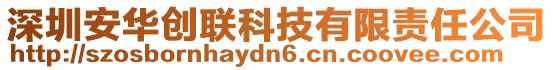 深圳安華創(chuàng)聯(lián)科技有限責(zé)任公司