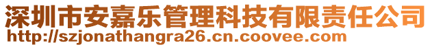 深圳市安嘉樂管理科技有限責(zé)任公司