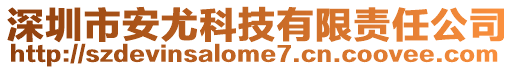 深圳市安尤科技有限責(zé)任公司