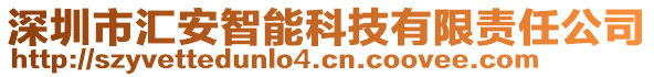 深圳市匯安智能科技有限責(zé)任公司