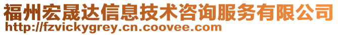 福州宏晟達(dá)信息技術(shù)咨詢服務(wù)有限公司
