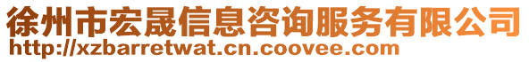 徐州市宏晟信息咨詢服務(wù)有限公司