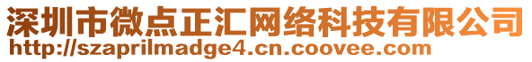 深圳市微點(diǎn)正匯網(wǎng)絡(luò)科技有限公司