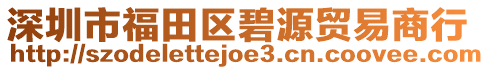 深圳市福田区碧源贸易商行