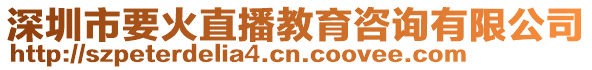 深圳市要火直播教育咨詢有限公司