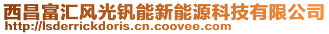 西昌富汇风光钒能新能源科技有限公司