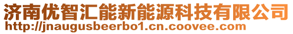 濟南優(yōu)智匯能新能源科技有限公司