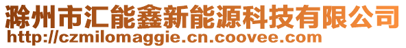 滁州市匯能鑫新能源科技有限公司