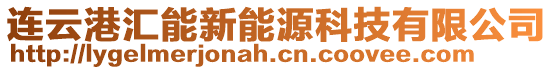 連云港匯能新能源科技有限公司