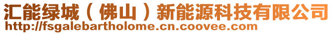 匯能綠城（佛山）新能源科技有限公司