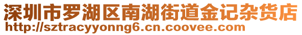 深圳市羅湖區(qū)南湖街道金記雜貨店