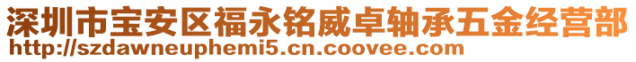 深圳市寶安區(qū)福永銘威卓軸承五金經(jīng)營(yíng)部